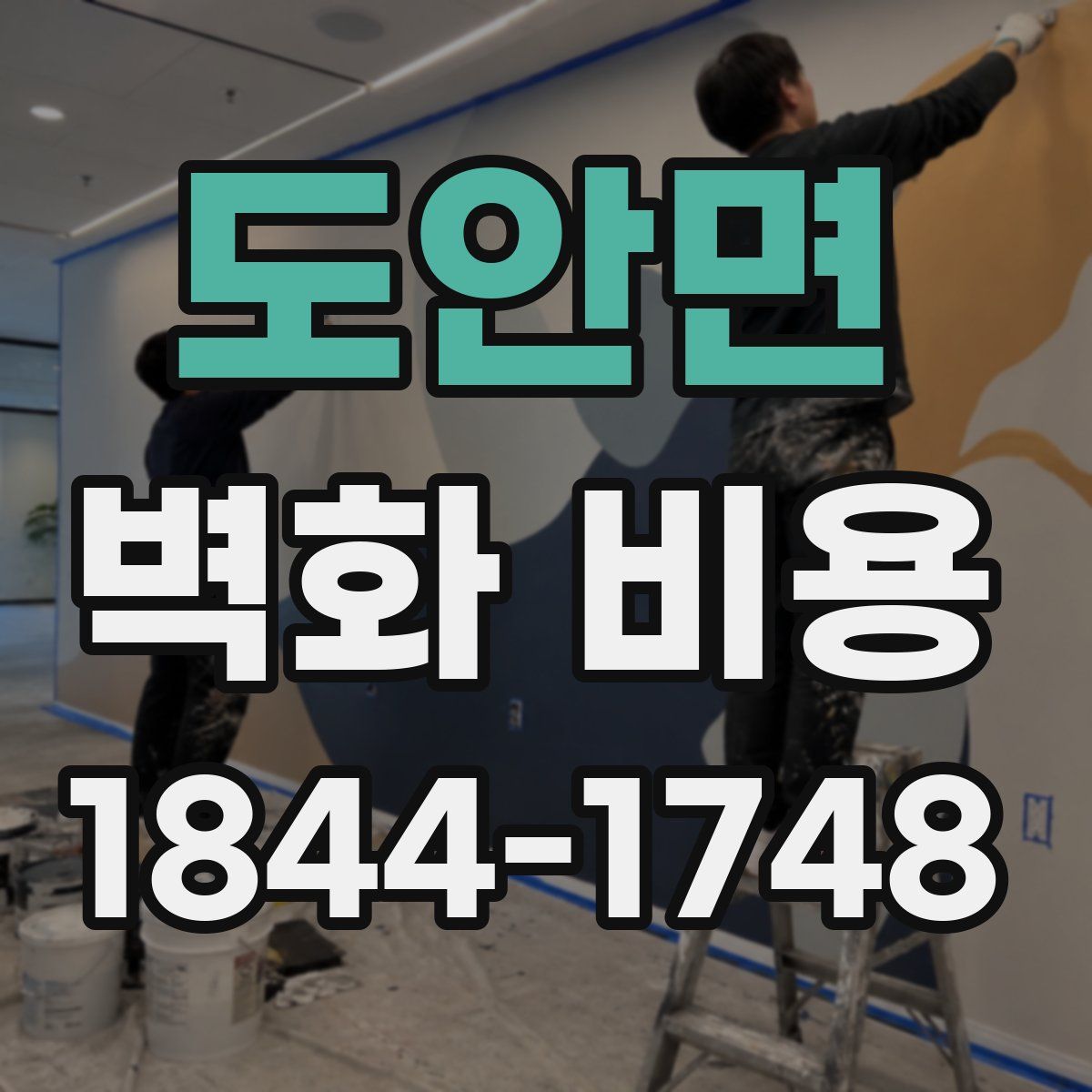 도안면 벽화 비용