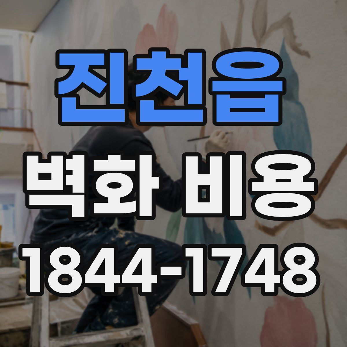 진천읍 벽화 비용