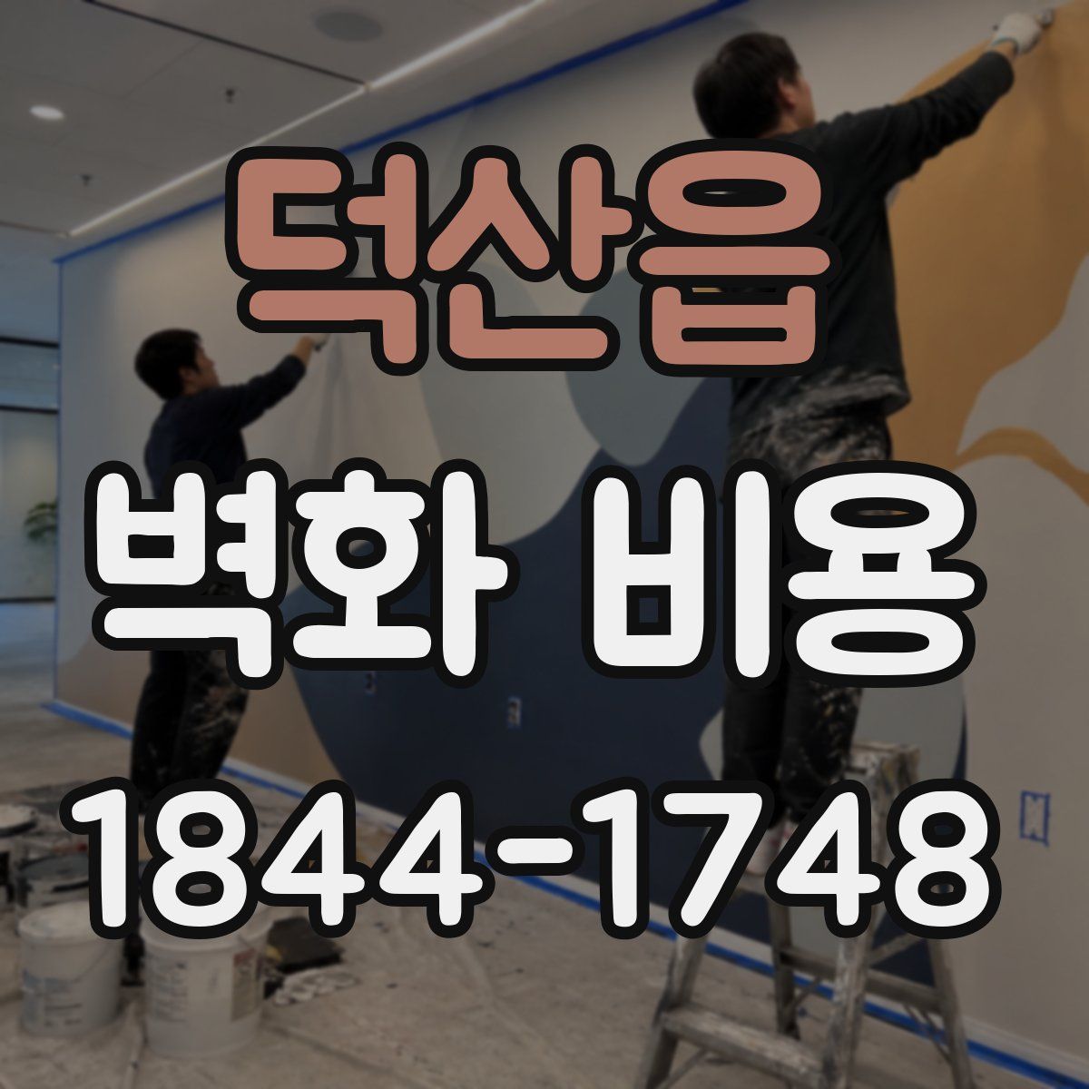덕산읍 벽화 비용