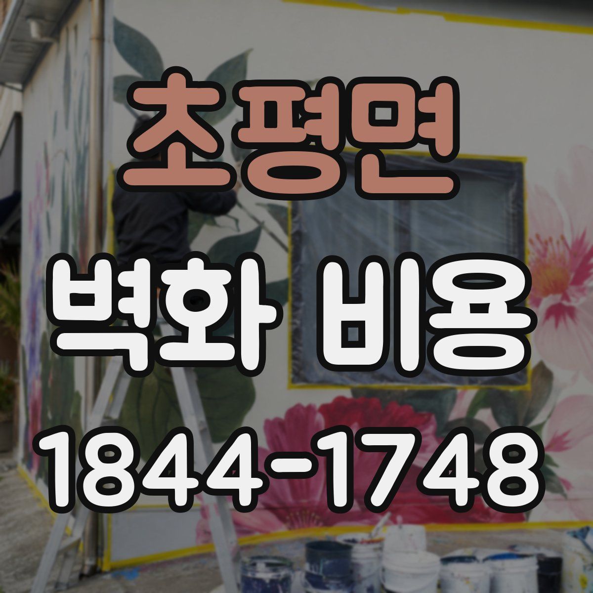 초평면 벽화 비용