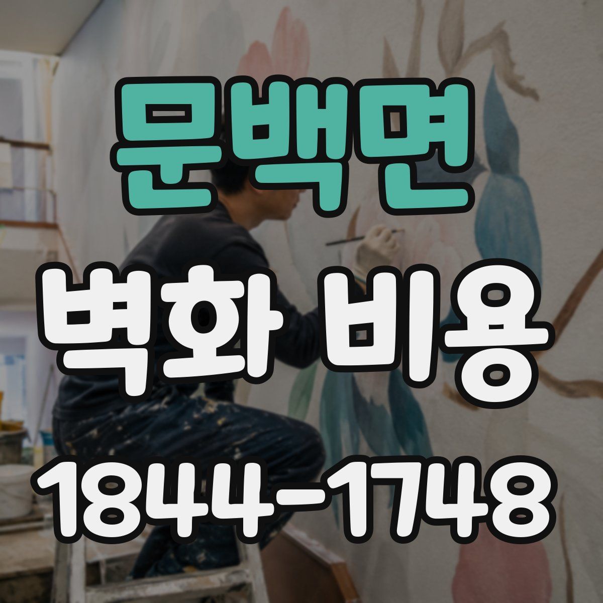 문백면 벽화 비용