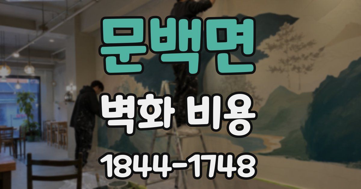 문백면 벽화 비용