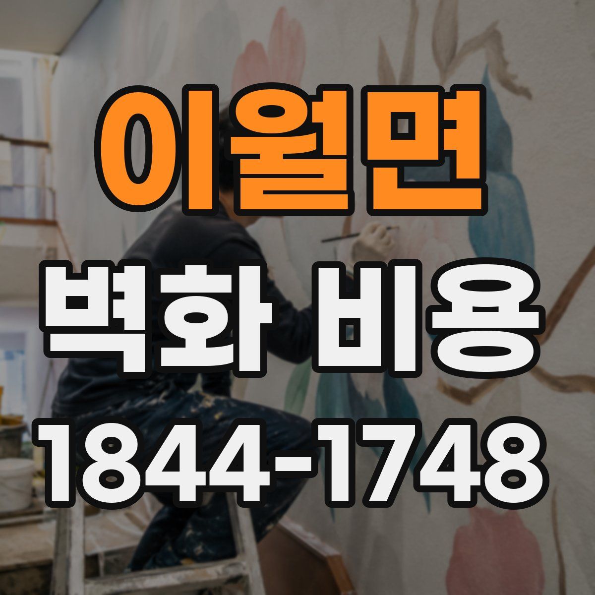이월면 벽화 비용
