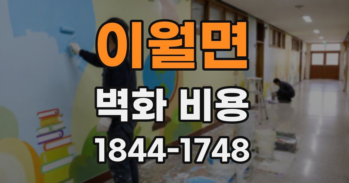 이월면 벽화 비용