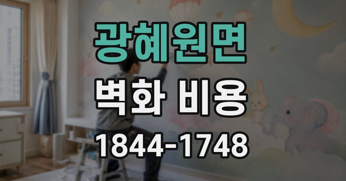 광혜원면 벽화 비용