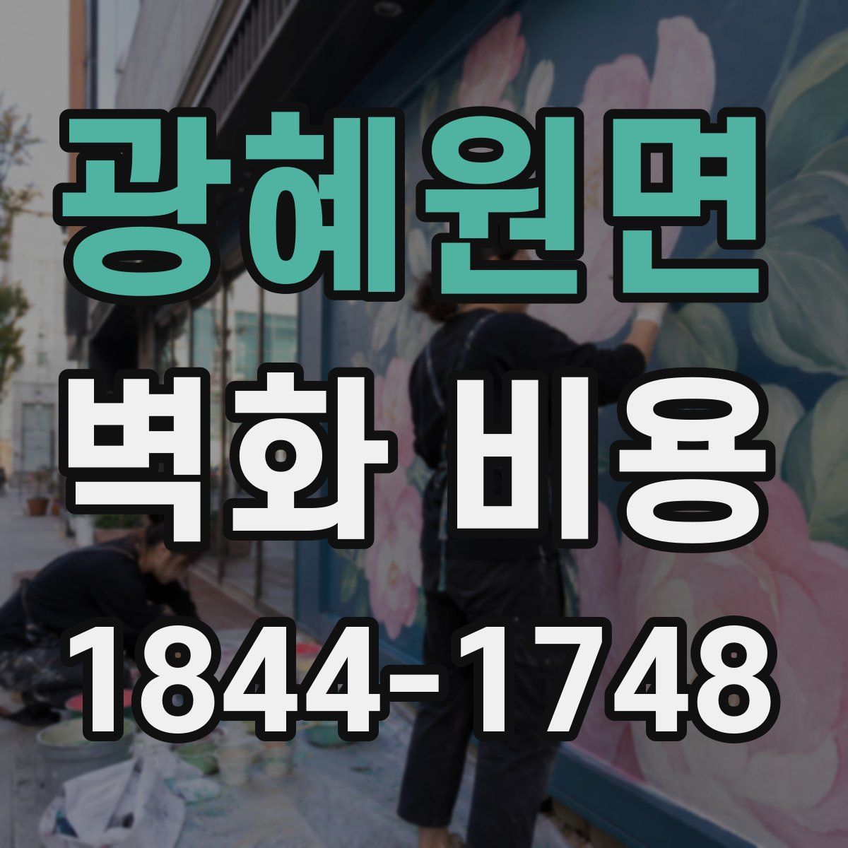 광혜원면 벽화 비용