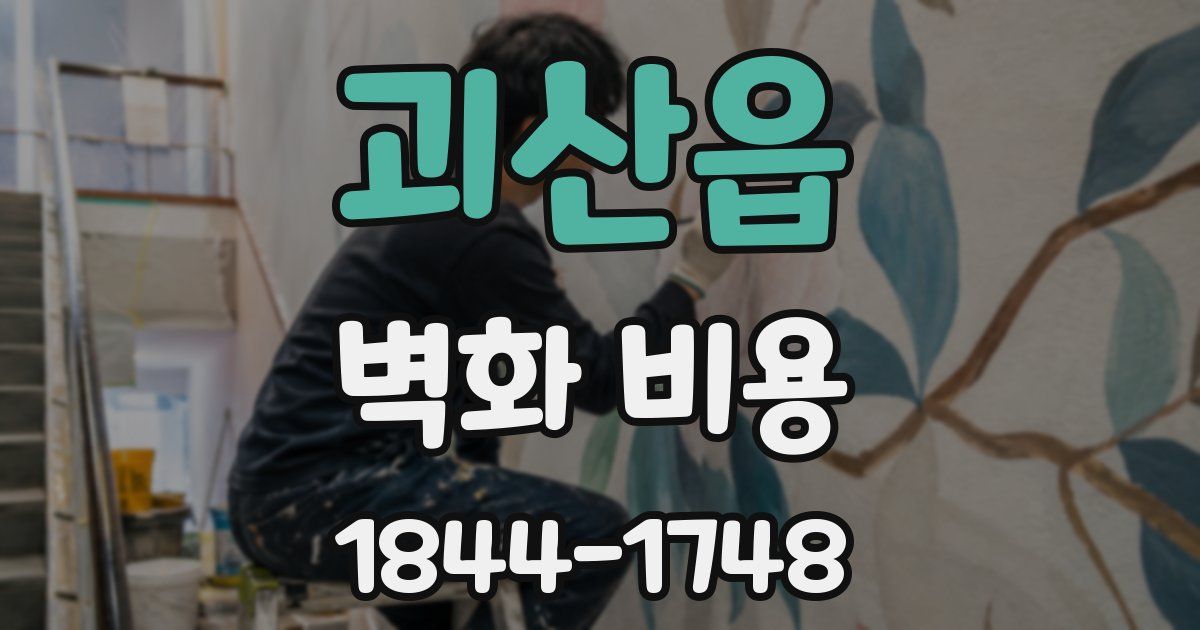 괴산읍 벽화 비용