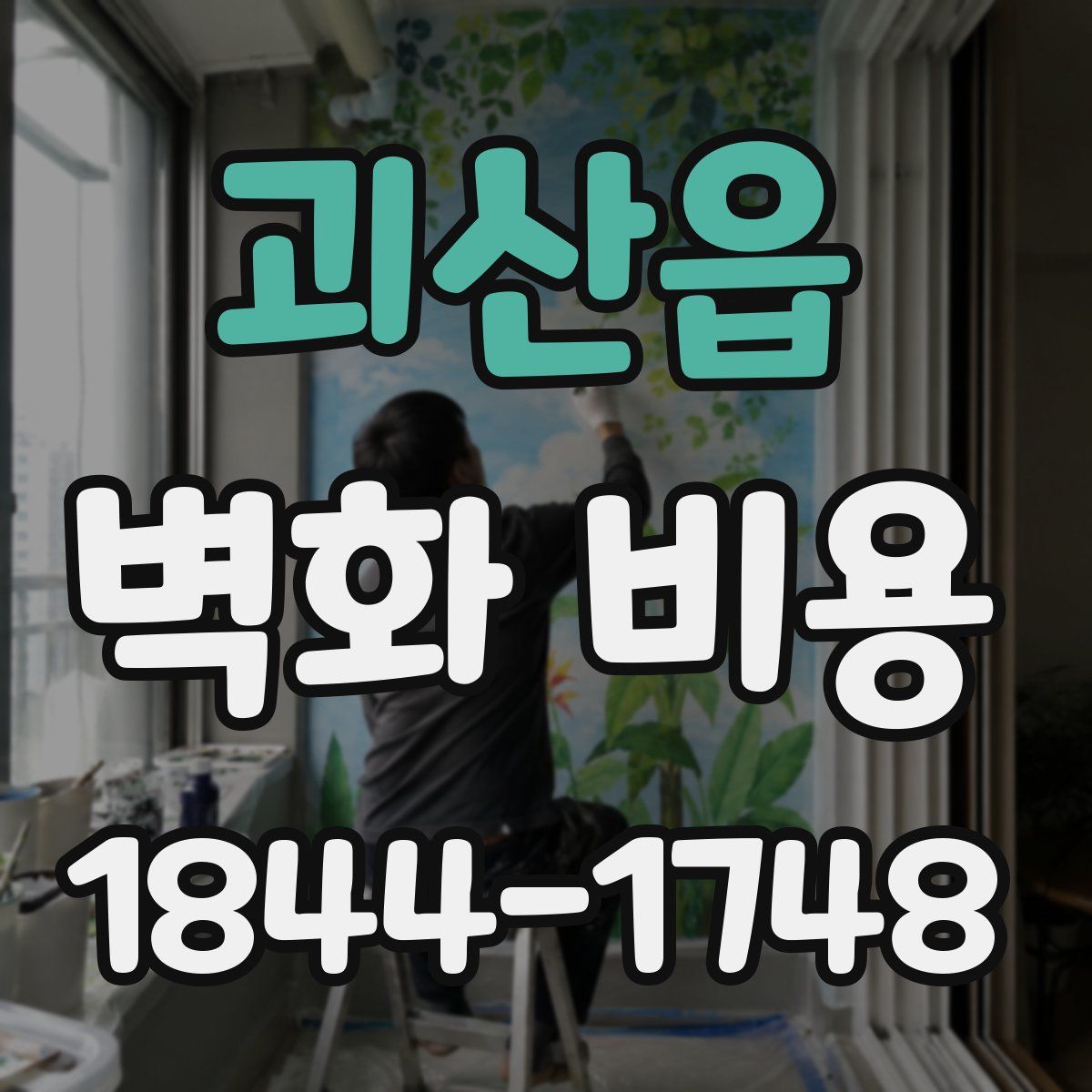괴산읍 벽화 비용