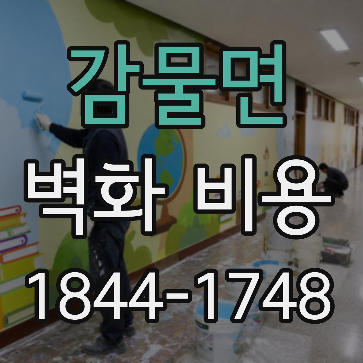 감물면 벽화 비용
