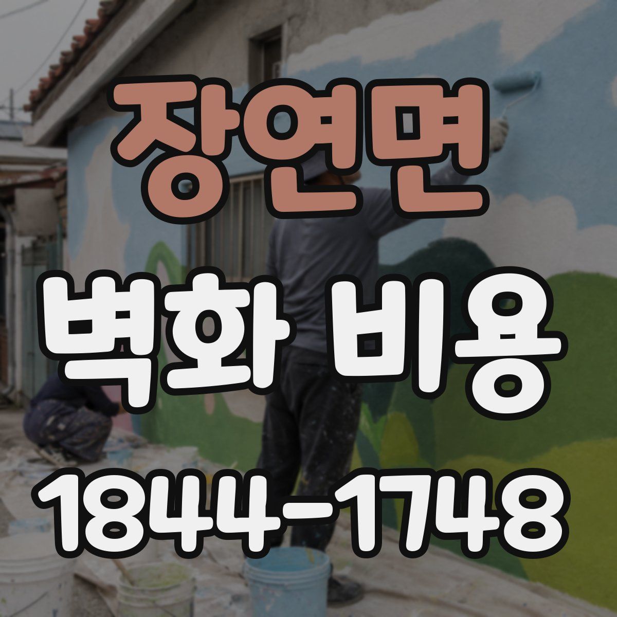 장연면 벽화 비용