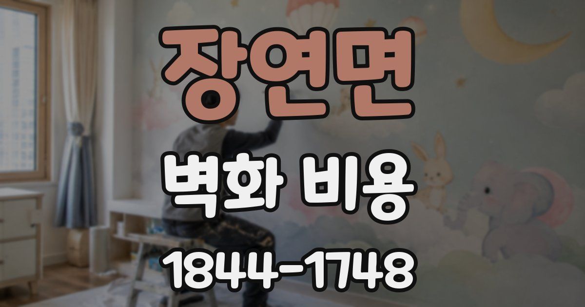 장연면 벽화 비용