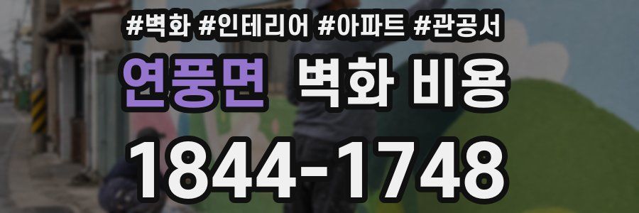 연풍면 벽화 비용