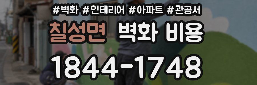 칠성면 벽화 비용
