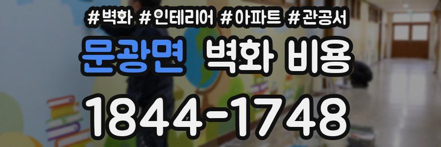 문광면 벽화 비용