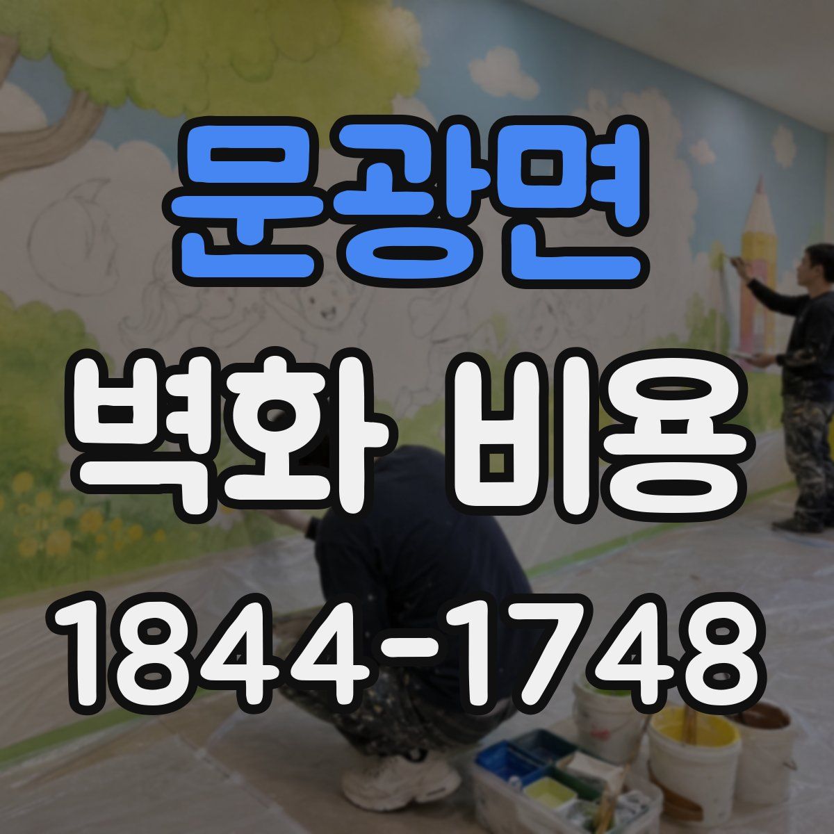 문광면 벽화 비용