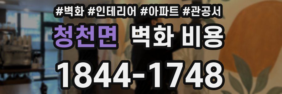 청천면 벽화 비용
