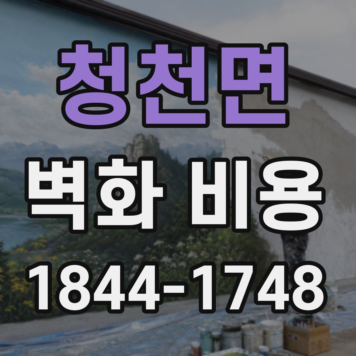 청천면 벽화 비용