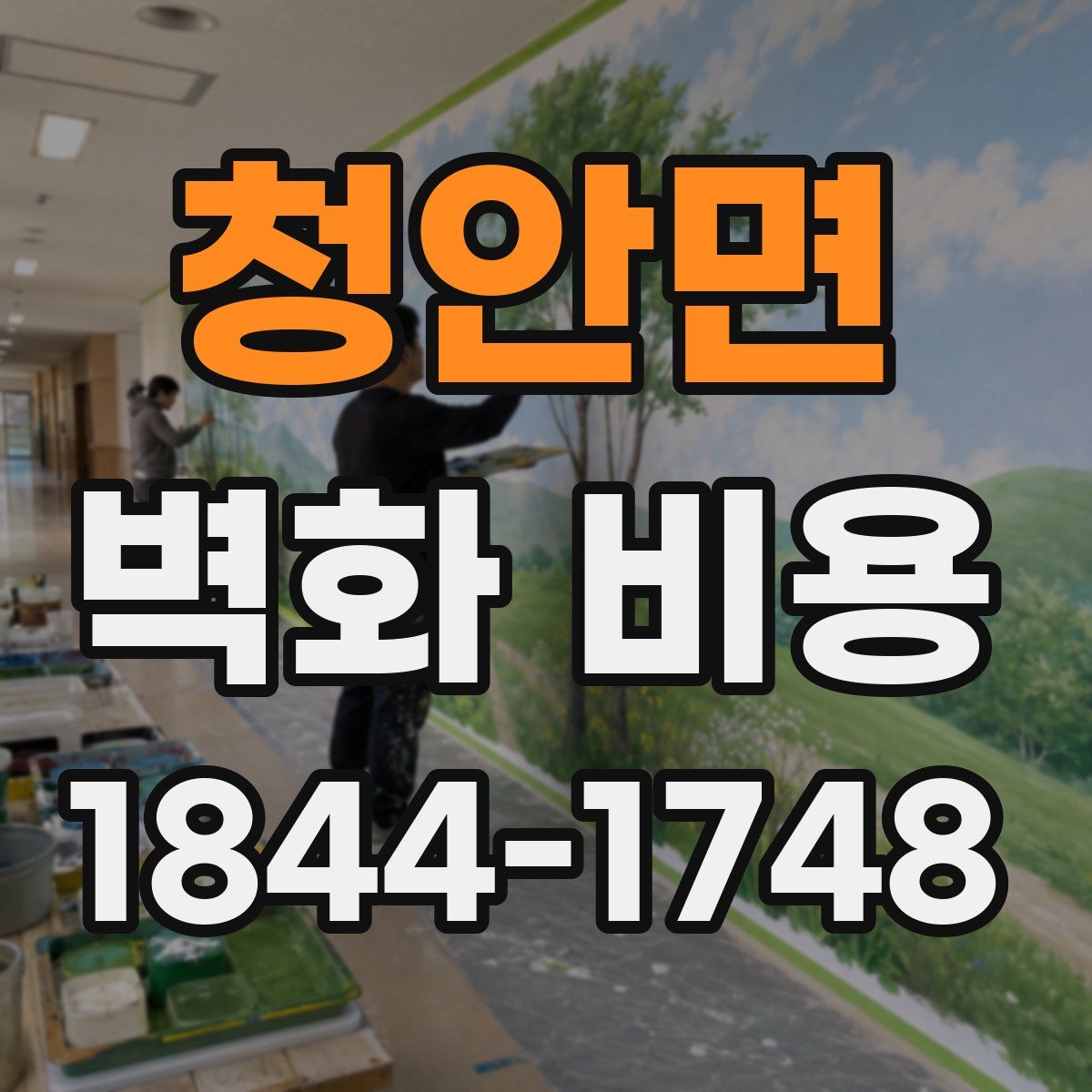 청안면 벽화 비용