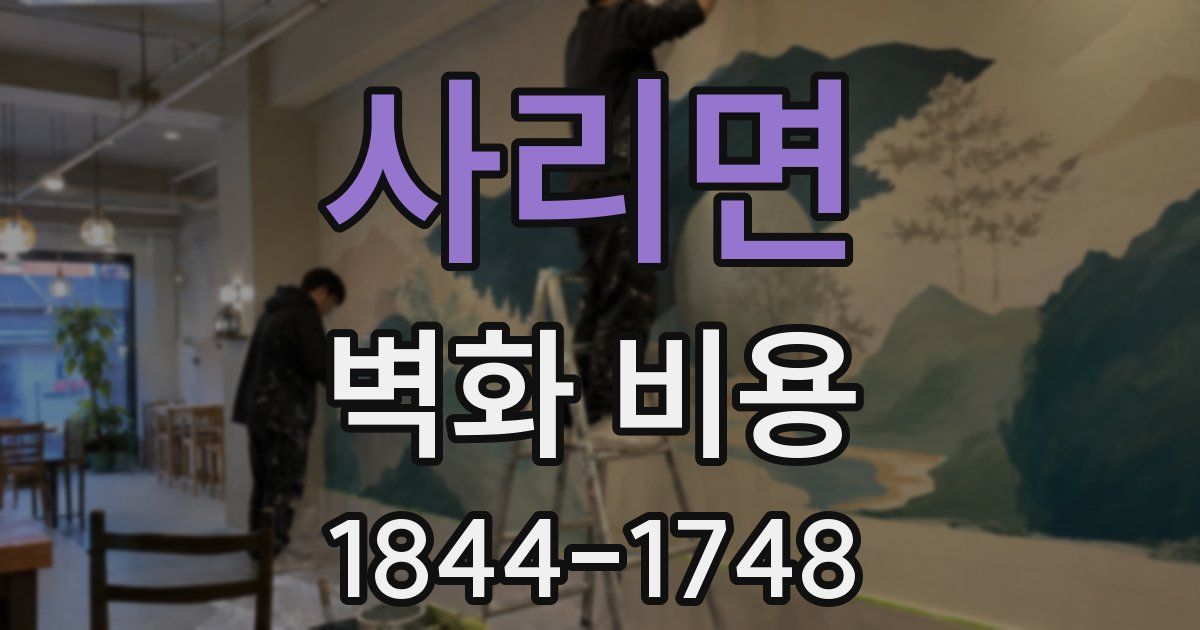 사리면 벽화 비용