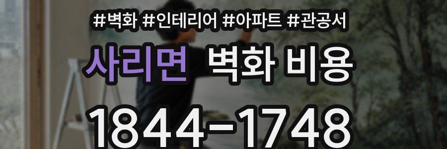 사리면 벽화 비용