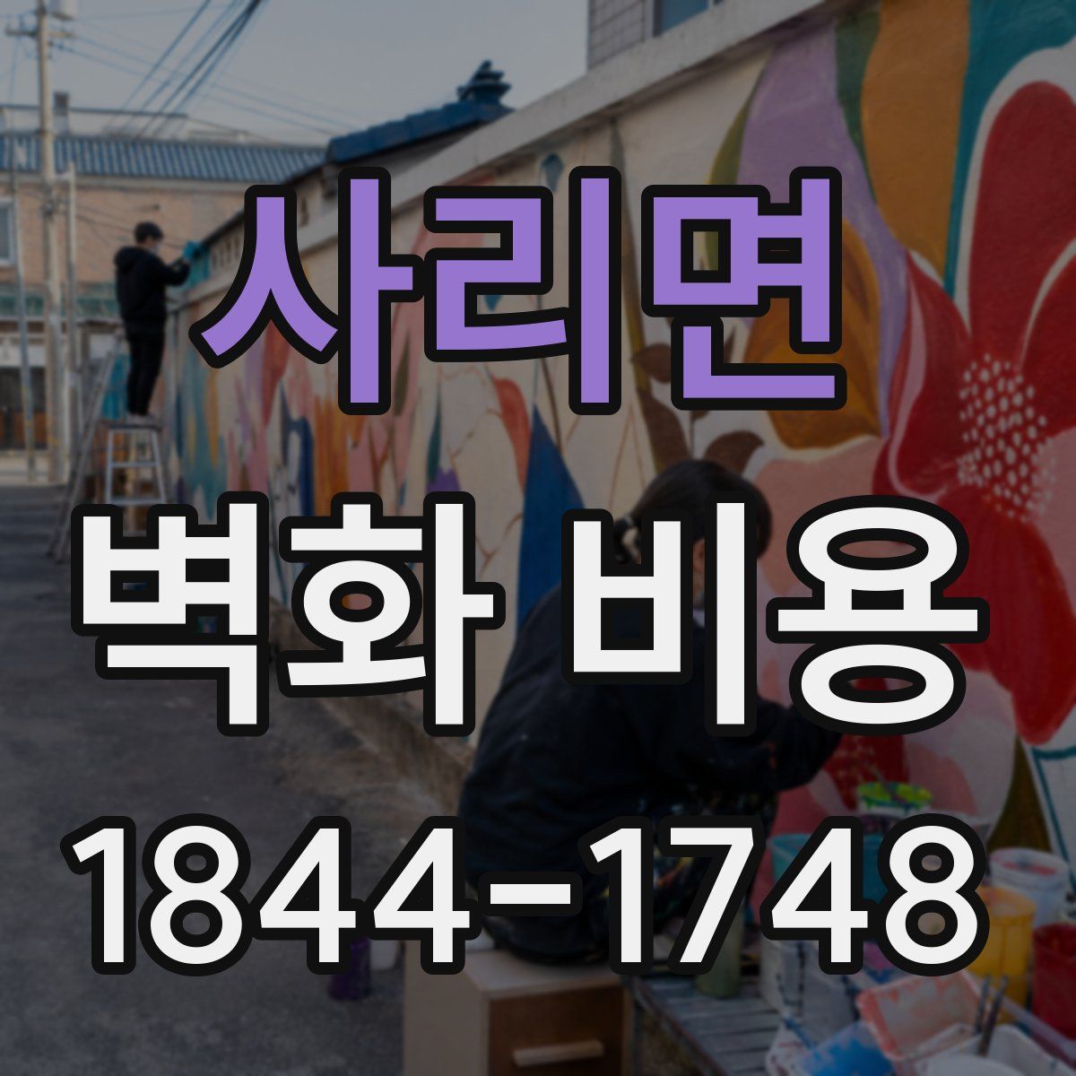 사리면 벽화 비용