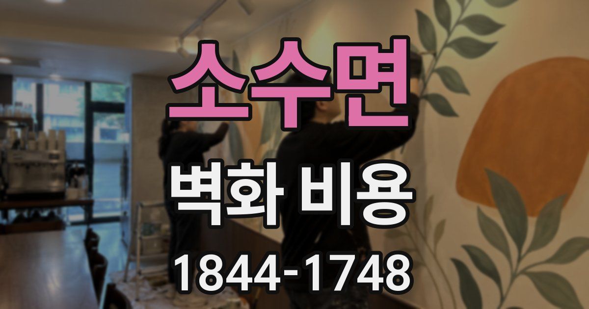 소수면 벽화 비용