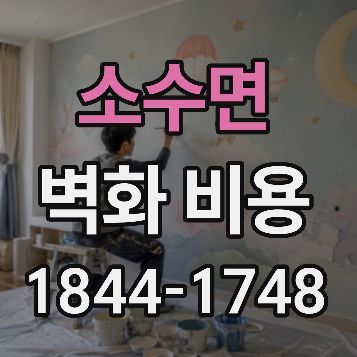 소수면 벽화 비용