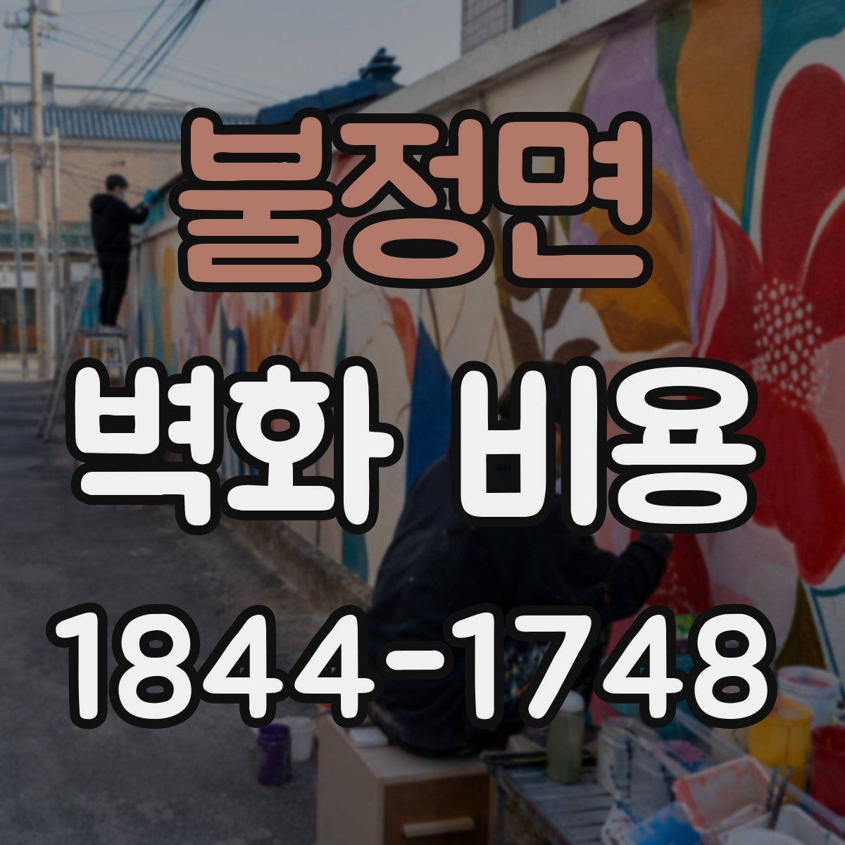 불정면 벽화 비용