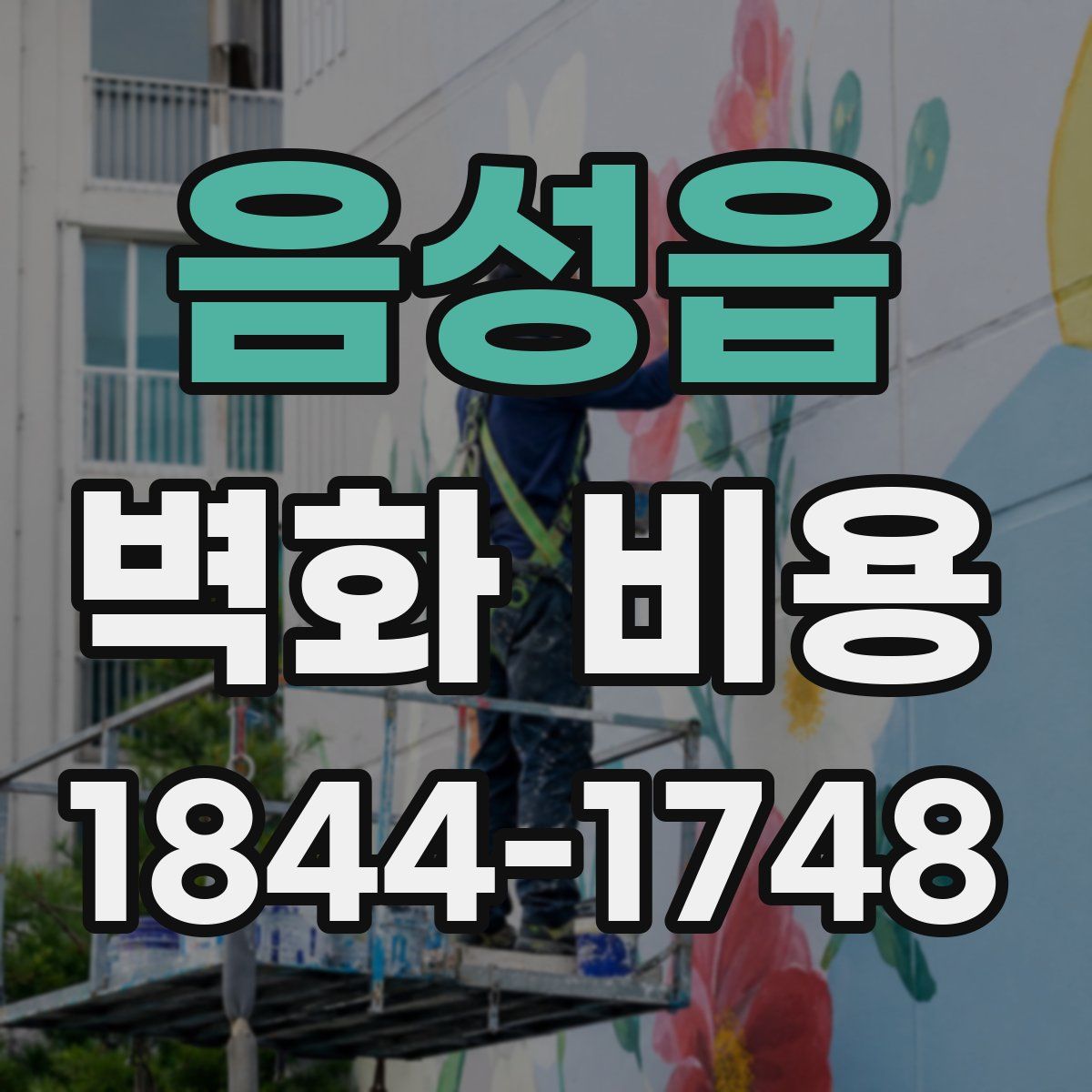 음성읍 벽화 비용