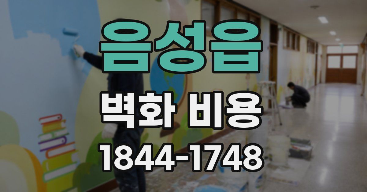 음성읍 벽화 비용