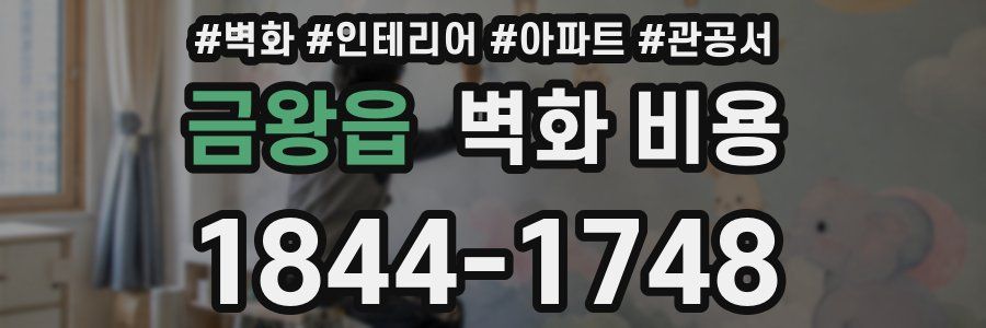금왕읍 벽화 비용