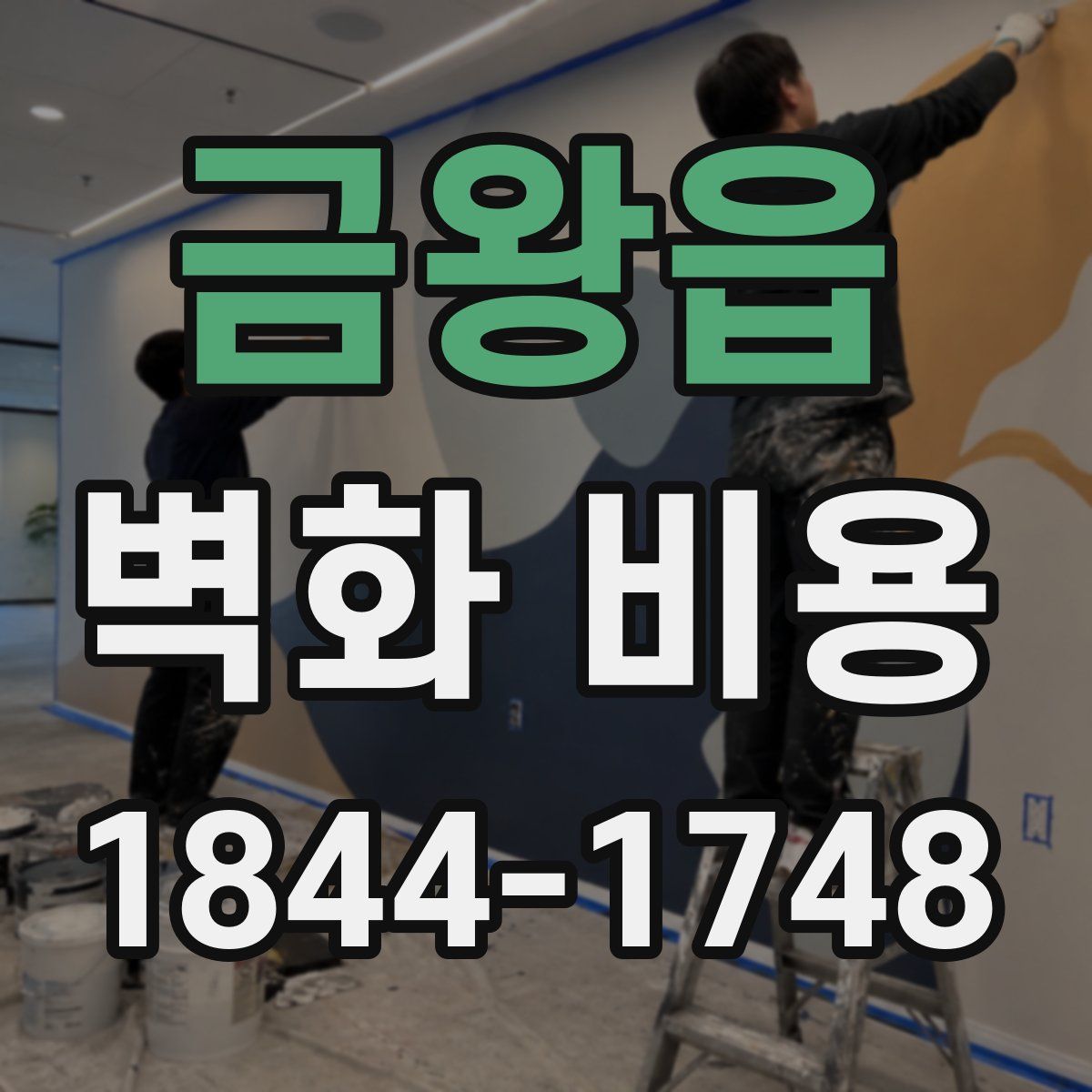 금왕읍 벽화 비용