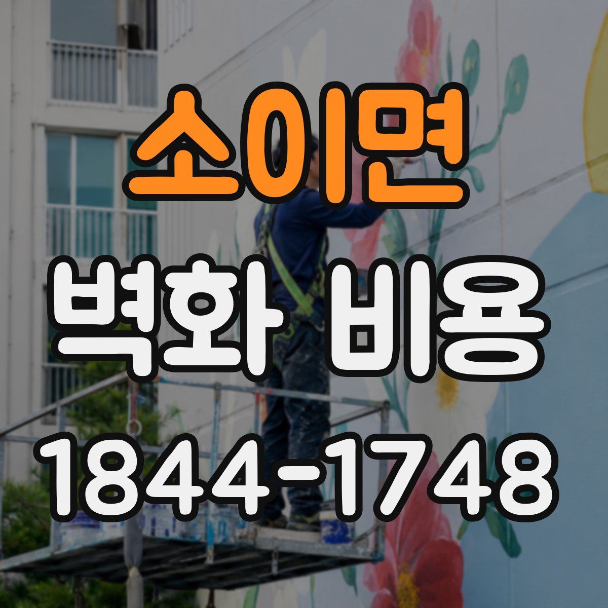 소이면 벽화 비용