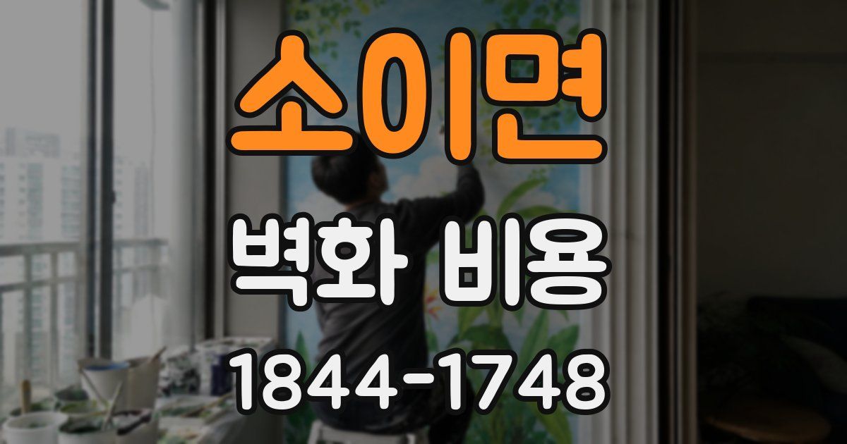 소이면 벽화 비용