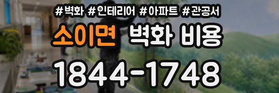 소이면 벽화 비용