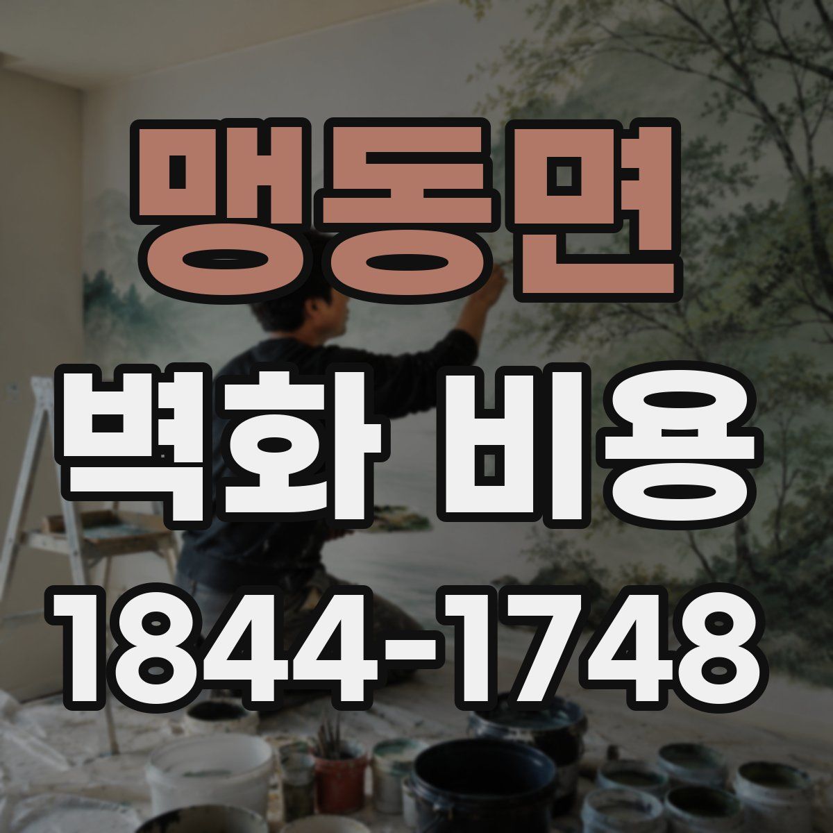 맹동면 벽화 비용