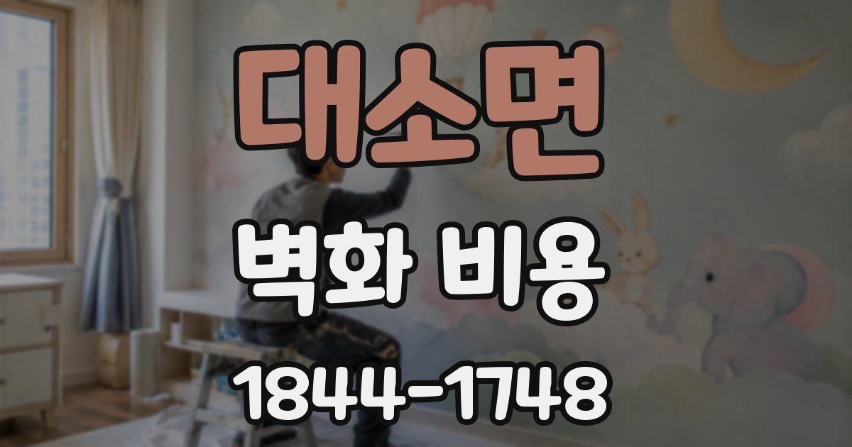 대소면 벽화 비용