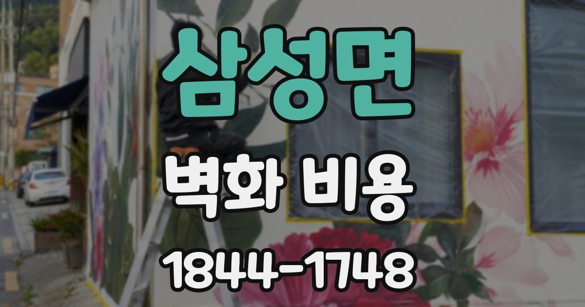 삼성면 벽화 비용