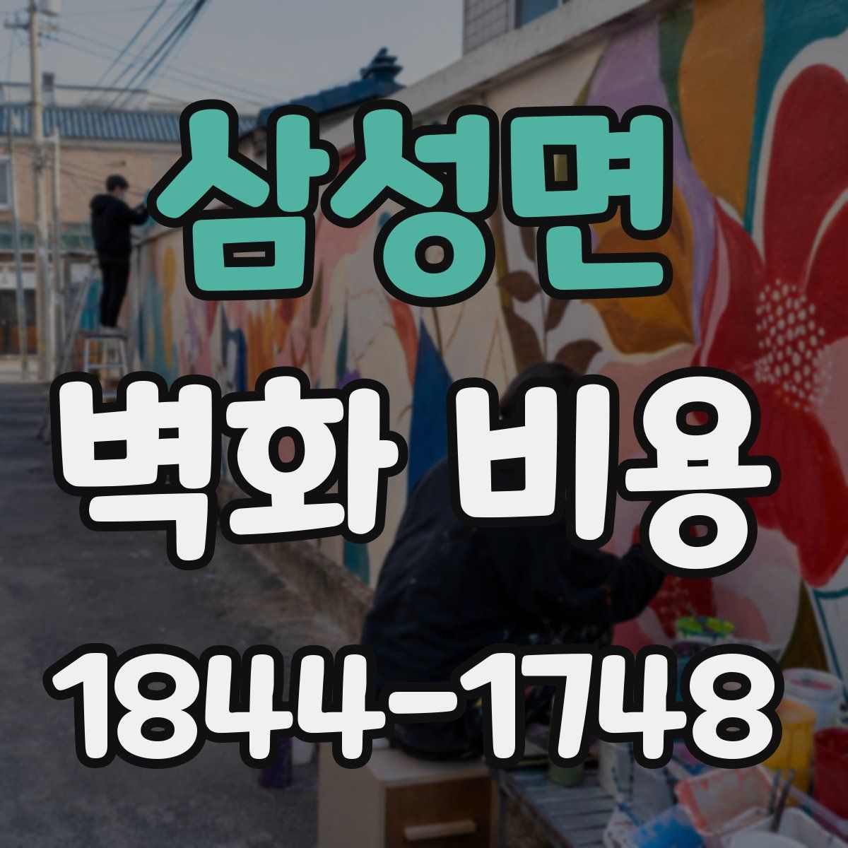 삼성면 벽화 비용