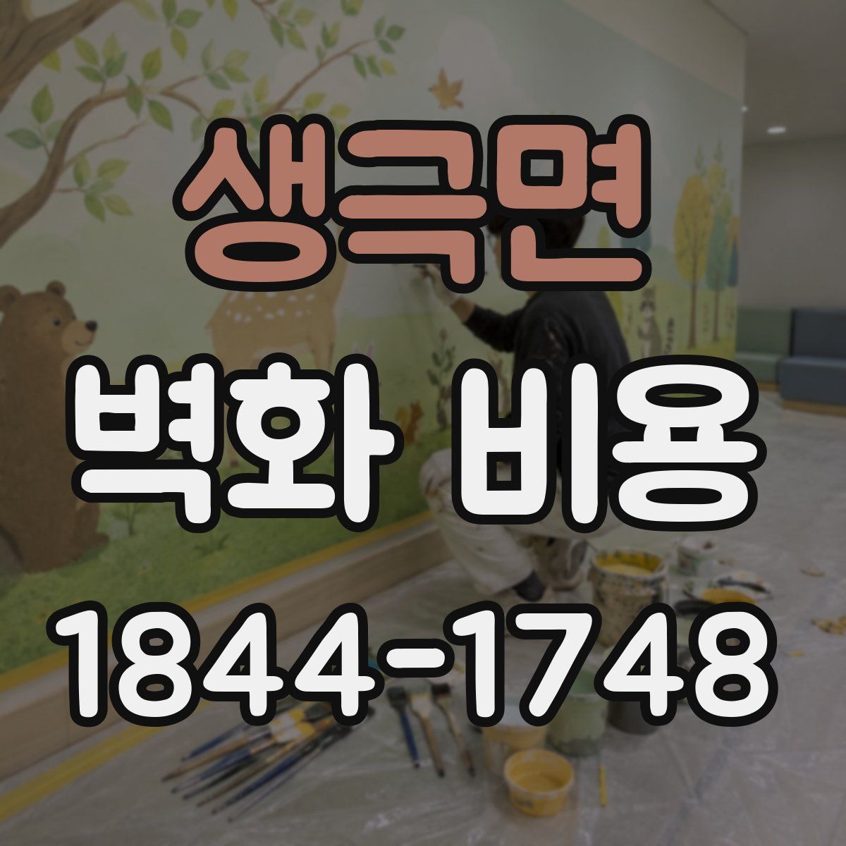 생극면 벽화 비용