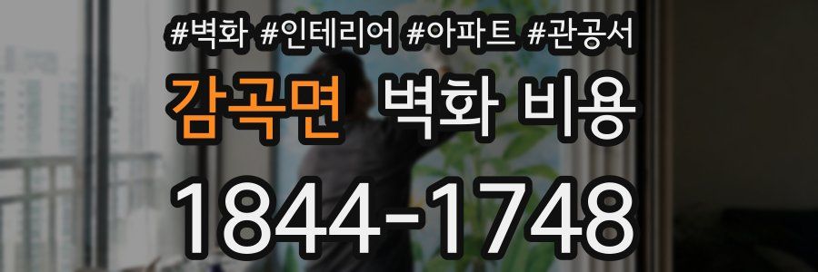 감곡면 벽화 비용