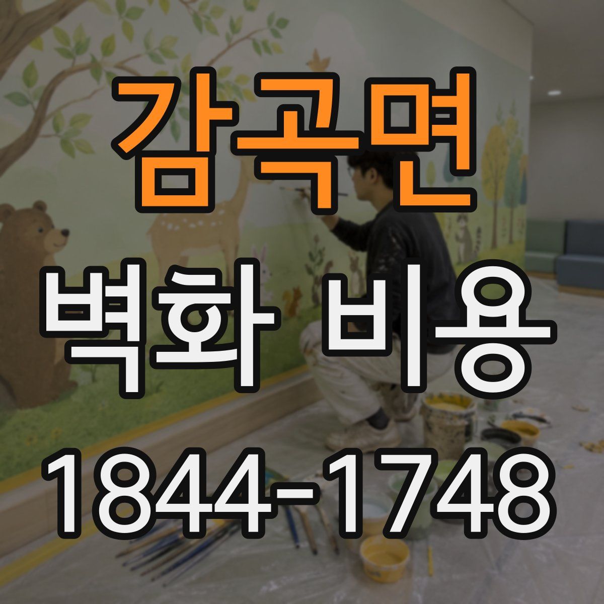 감곡면 벽화 비용