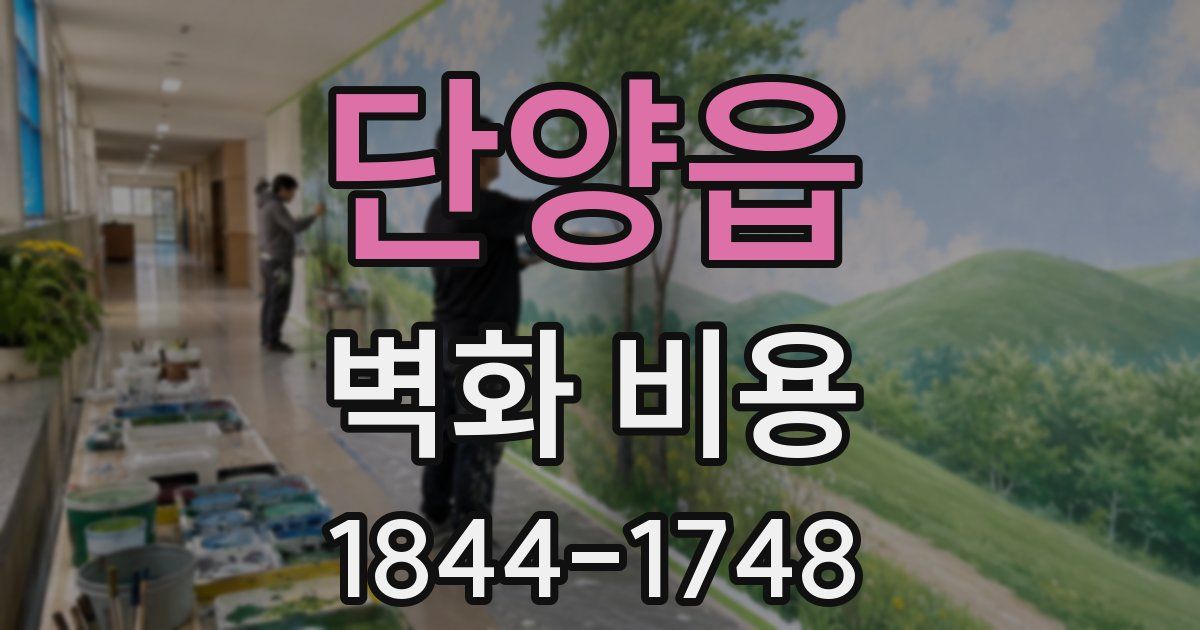 단양읍 벽화 비용
