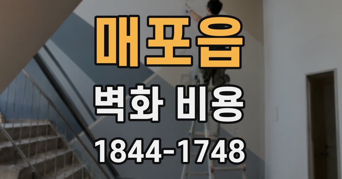 매포읍 벽화 비용