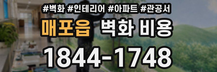 매포읍 벽화 비용