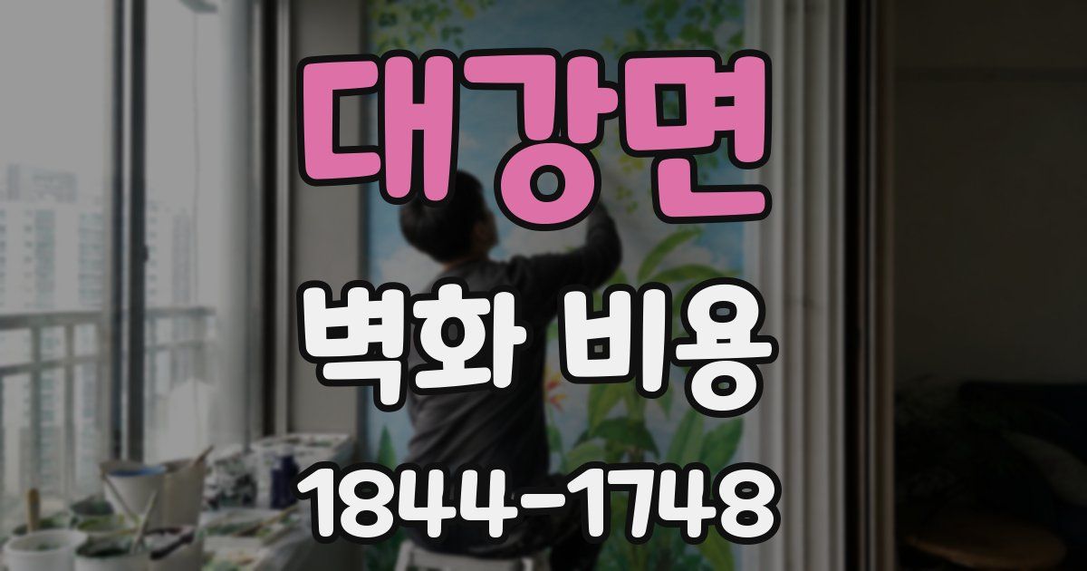 대강면 벽화 비용
