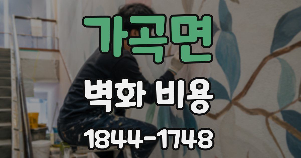 가곡면 벽화 비용