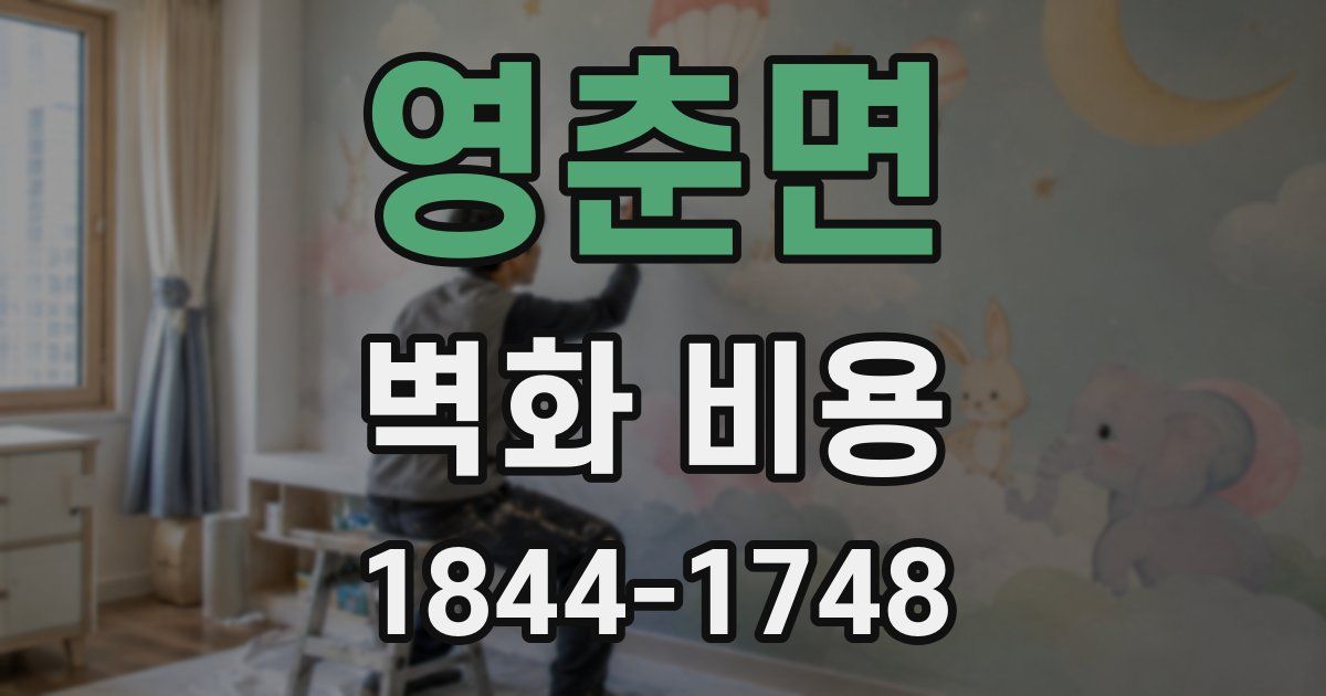영춘면 벽화 비용