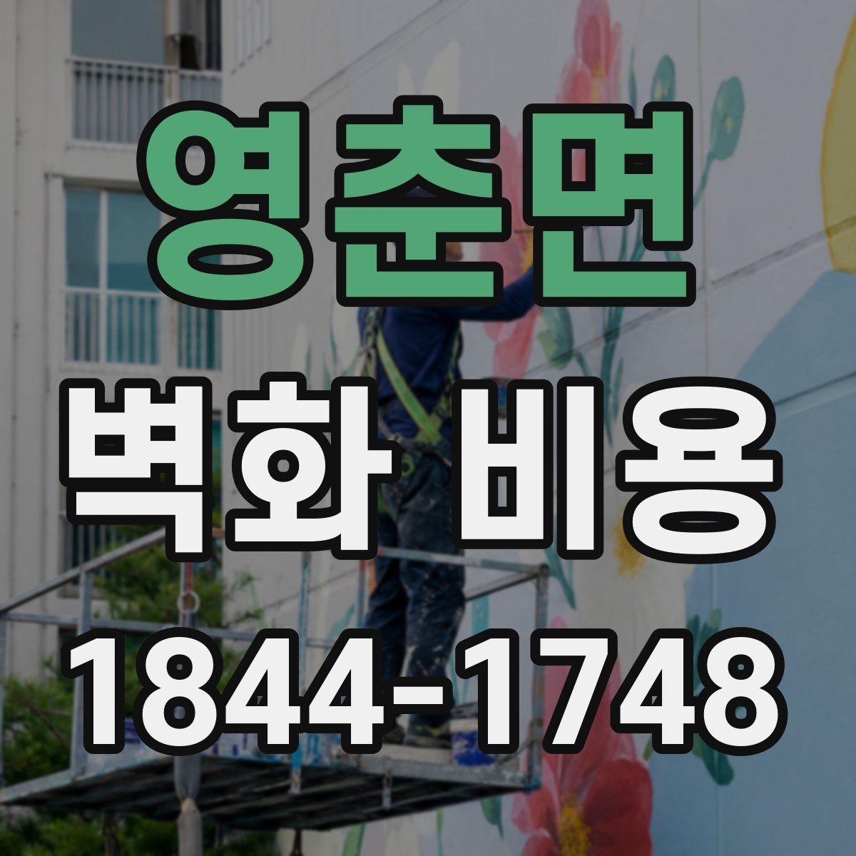 영춘면 벽화 비용