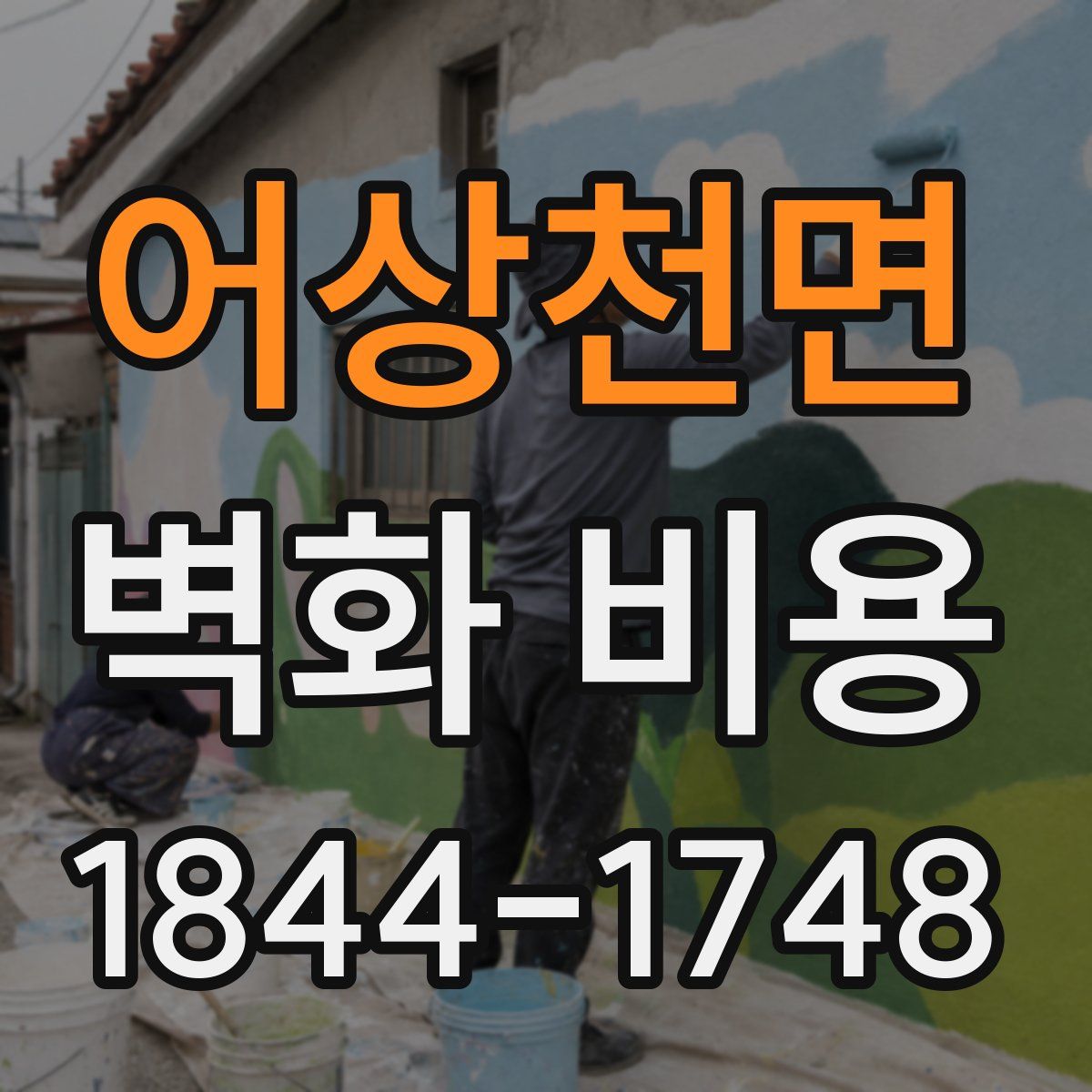 어상천면 벽화 비용
